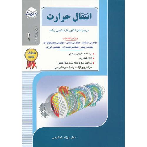 راهیان انتقال حرارت (1) مرجع کامل ارشد/مهندسی مکانیک،مهندسی شیمی