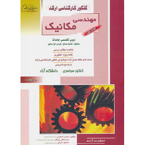 راهیان‏مهندسی‏مکانیک‏(1)دروس‏تخصصی‏جامدات،استاتیک،مقاومت ..