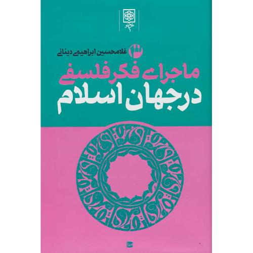 ماجرای فکر فلسفی در جهان اسلام (3ج) طرح نو