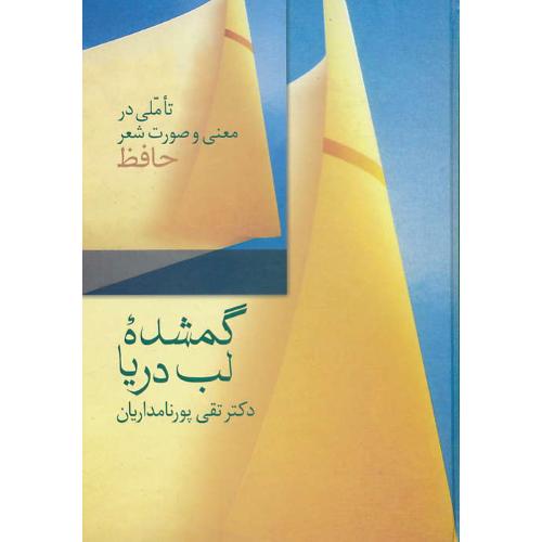 گمشده لب دریا / تاملی در معنی و صورت شعر حافظ / پورنامداریان