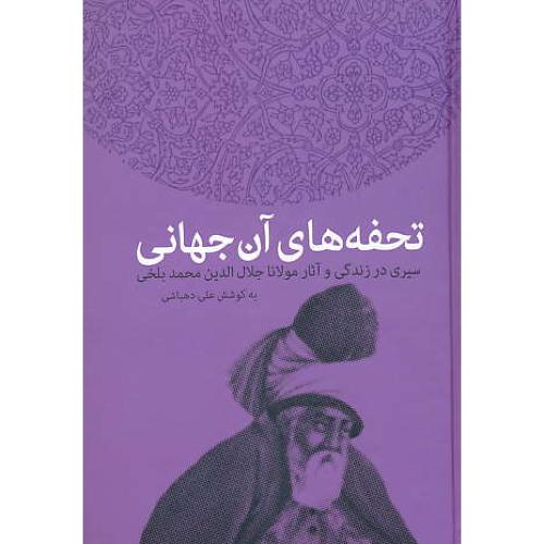 تحفه های آن جهانی/سیری در زندگی و آثار مولانا جلال الدین محمد بلخی