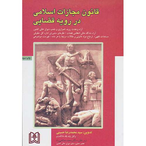 قانون‏ مجازات‏اسلامی‏ در رویه‏قضایی‏/ حسینی / مجد