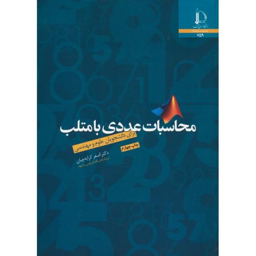 محاسبات عددی با متلب برای دانشجویان علوم و مهندسی / کرایه چیان