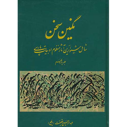 نگین‏ سخن ‏(ج‏11) شامل‏ شیواترین ‏آثار منظوم‏ ادبیات‏ پارسی‏