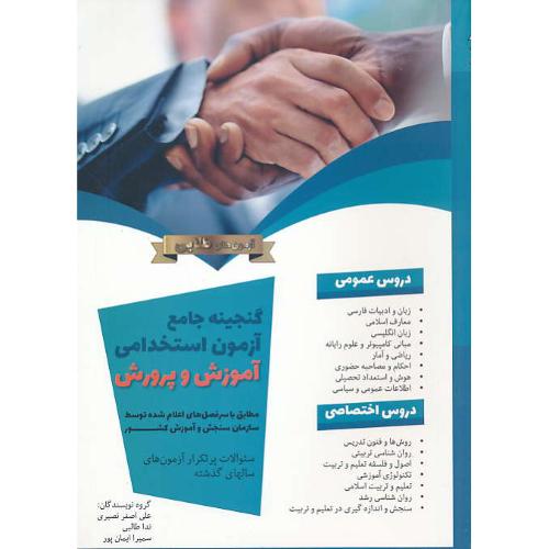 گنجینه جامع آزمون استخدامی آموزش و پرورش/سوالات پرتکرار آزمون های سالهای گذشته