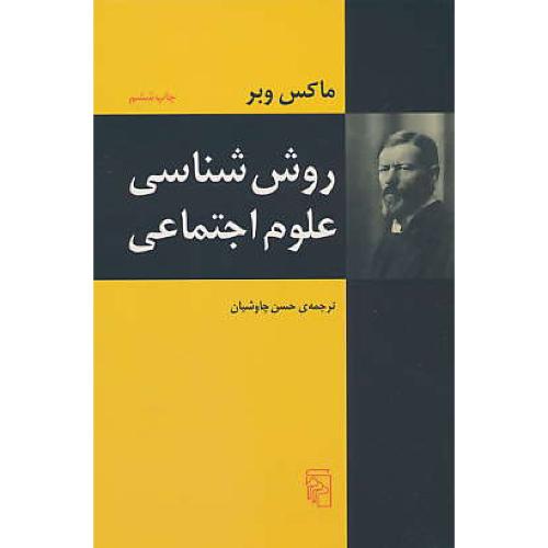 روش شناسی‏ علوم‏ اجتماعی‏ / وبر / چاوشیان / مرکز