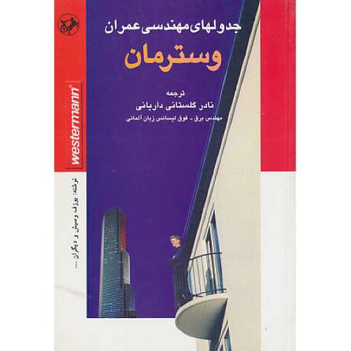 جدولهای‏ مهندسی‏ عمران‏ وسترمان‏ / مجموعه ‏کتب‏ علوم‏ مهندسی‏