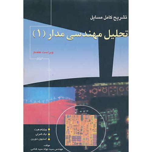 حل‏ تحلیل‏ مهندسی‏ مدار (1) هیت‏ / آشینا / ویرایش‏ 7