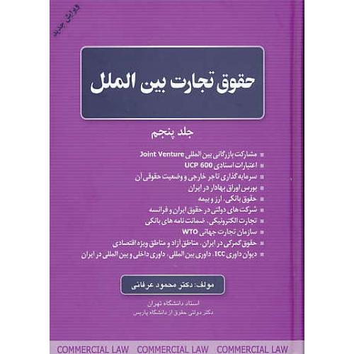 حقوق‏ تجارت‏ بین الملل (ج‏5) عرفانی‏ / جنگل