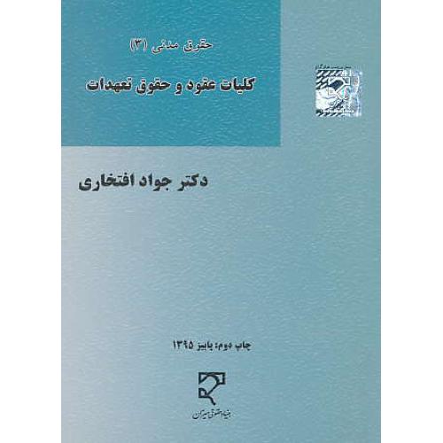 حقوق مدنی (3) کلیات عقود و حقوق تعهدات / افتخاری / میزان