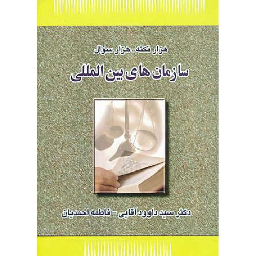 هزار نکته، هزار سوال سازمان های بین المللی / آقایی / سرای عدالت