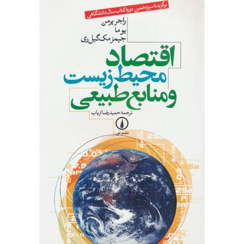 اقتصاد محیط زیست‏ و منابع‏ طبیعی‏ / پرمن / ارباب / نشرنی