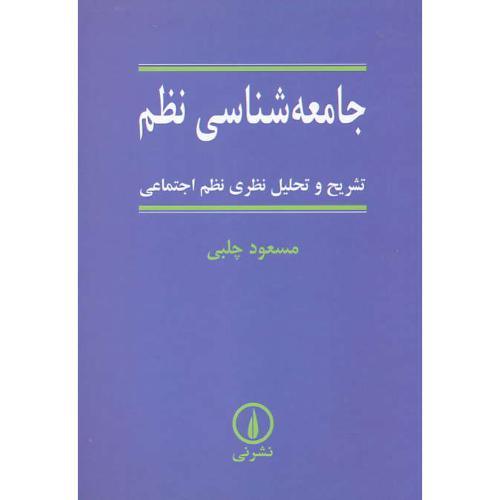 جامعه‏ شناسی‏ نظم‏ / تشریح‏ و تحلیل ‏نظری‏ نظم‏ اجتماعی‏ / چلبی