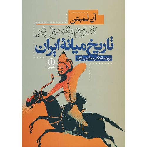 تداوم‏ و تحول‏ در تاریخ‏ میانه ایران‏ / لمبتن / آژند / نشرنی