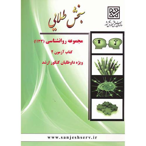 سنجش‏طلایی مجموعه‏روان‏شناسی‏/کتاب آزمون2 / ارشد