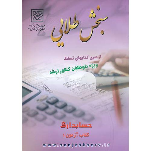 سنجش طلایی حسابداری / کتاب آزمون 1 / ارشد