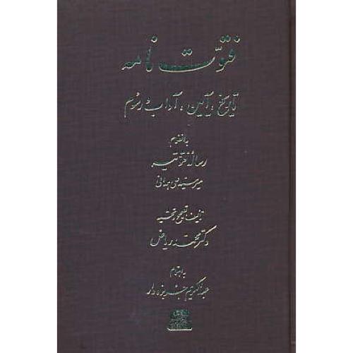 فتوت نامه / تاریخ، آیین، آداب و رسوم / به انضام رساله فتوتیه