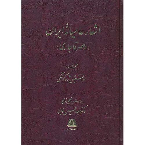 اشعار عامیانه‏ایران‏ ( در عصر قاجاری‏ ) ژوکوفسکی