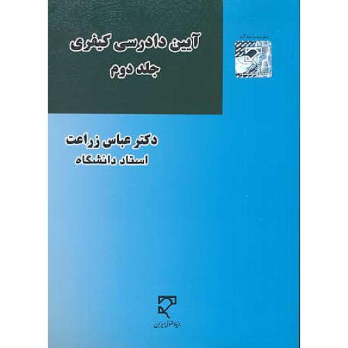 آیین دادرسی کیفری (ج2) زراعت / میزان