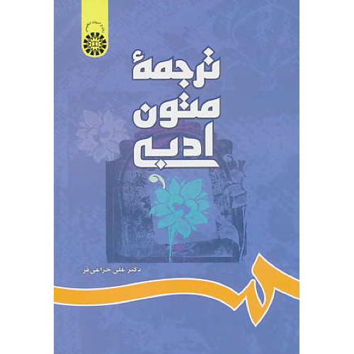 ترجمه‏ متون ‏ادبی / ‏697 / A TEXTBOOK OF LITERARY TRANSLATION