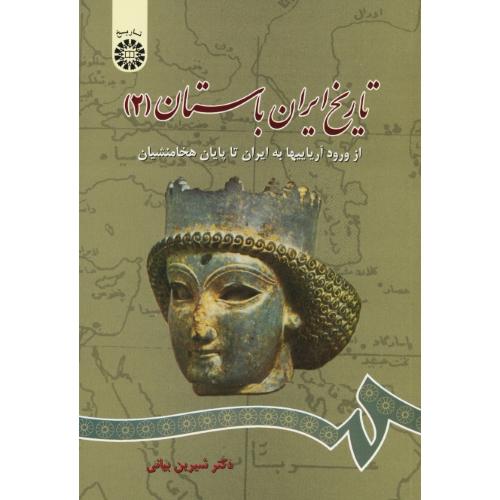 تاریخ‏ ایران‏ باستان‏ (2) بیانی / سمت‏ / 661