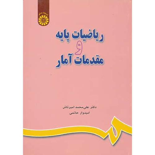 ریاضیات‏ پایه‏ و مقدمات‏ آمار / امیرتاش / 649