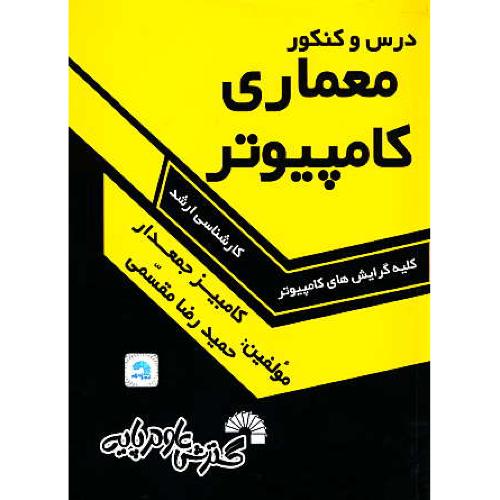 درس و کنکور معماری کامپیوتر / ارشد کلیه گرایش های کامپیوتر / مقسمی