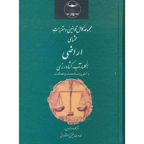 مجموعه کامل‏قوانین ومقررات‏محشای‏ اراضی‏/جنگلها،آب‏،کشاورزی‏