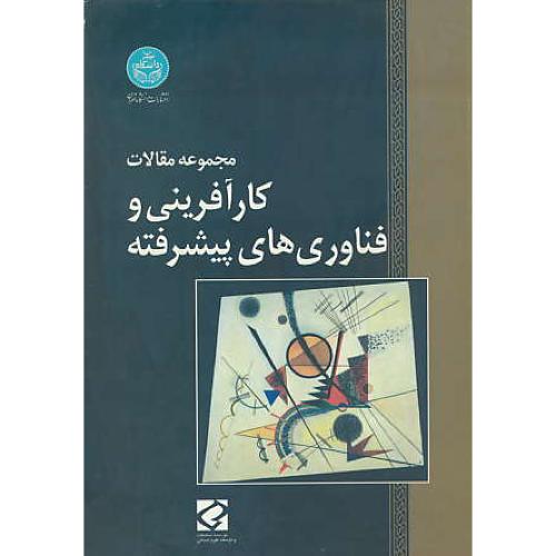 کارآفرینی‏ و فناوری‏های‏ پیشرفته‏ / مجموعه‏ مقالات‏ همایش‏