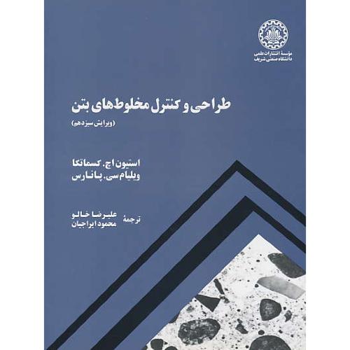 طراحی‏ و کنترل‏ مخلوطهای‏ بتن‏ / صنعتی شریف / رحلی‏ / ویرایش‏ 13