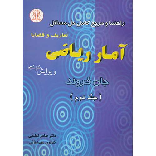 حل‏ آمار ریاضی‏ (ج‏2) فروند / لطفی‏ / تعاریف‏ و قضایا