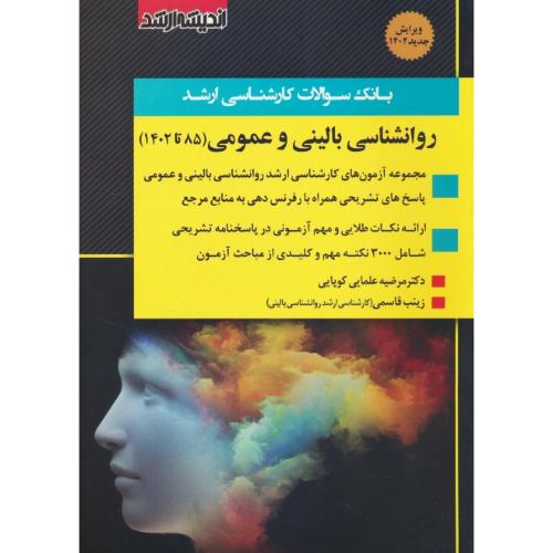 بانک سوالات ارشد روان شناسی بالینی و عمومی 85 تا 1402 / اندیشه ارشد