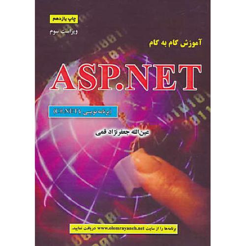 آموزش‏گام‏به‏گام‏ ASP.NET/برنامه‏نویسی‏با C#.NET / قمی / ویراست 3