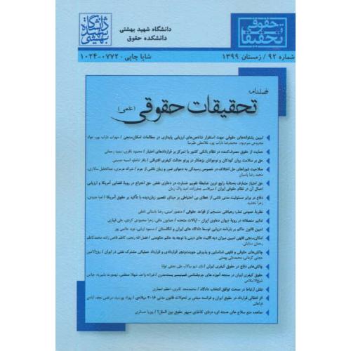 فصلنامه تحقیقات حقوقی (علمی) شماره 92 / زمستان 1399