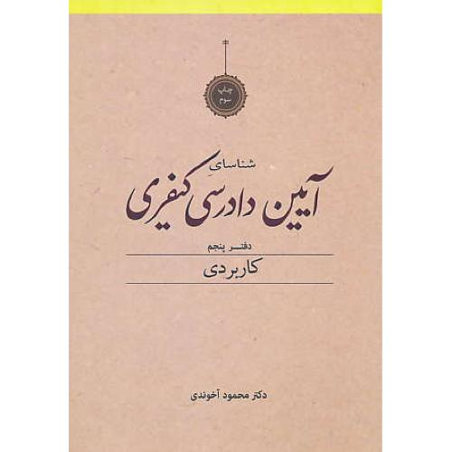 شناسای آیین‏ دادرسی‏ کیفری‏ (ج‏5) آخوندی‏ / کاربردی‏