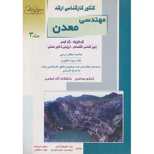 راهیان‏ مهندسی ‏معدن‏ (3) ژئوفیزیک‏، ژئوشیمی‏، زمین‏ شناسی، اقتصادی‏، ارزیابی ‏ذخایر معدنی‏