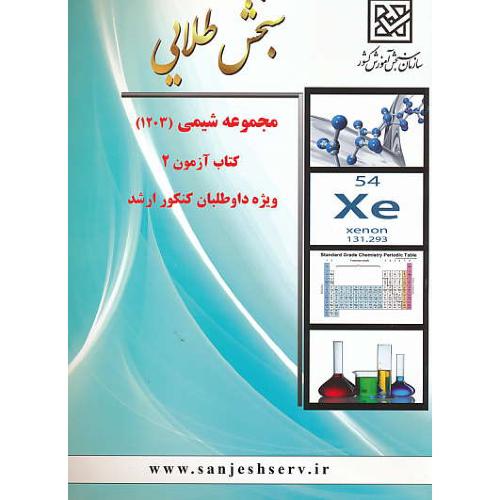 سنجش‏ طلایی مجموعه‏ شیمی‏/کتاب آزمون 2 / ارشد