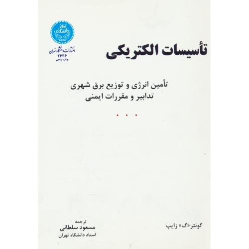 تاسیسات‏ الکتریکی‏ / زایپ / سلطانی / دانشگاه تهران