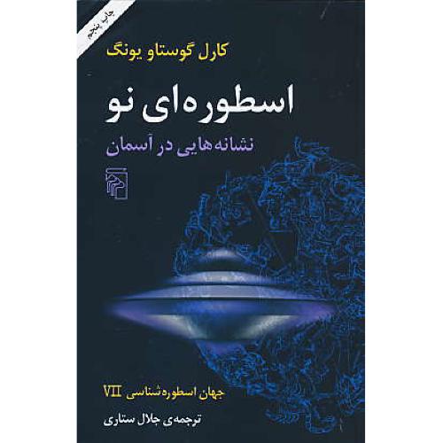 جهان‏ اسطوره‏ شناسی ‏(7) اسطوره‏ ای‏ نو / نشانه‏ هایی‏ در آسمان‏