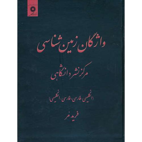 واژگان‏ زمین شناسی‏ (ان‏-فار / فار-ان) مرکز نشر / رحلی