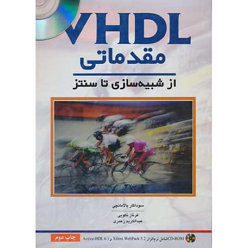 VHDL مقدماتی‏ ازشبیه‏سازی‏ تا سنتز/ نص / باCD