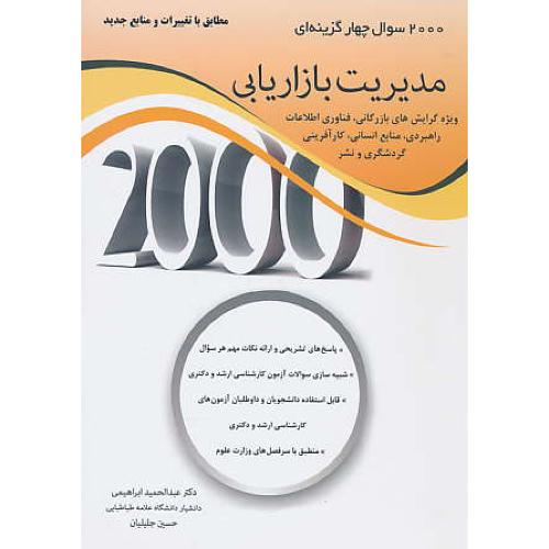 2000 سوال 4 گزینه ای مدیریت بازاریابی / ابراهیمی/ نگاه دانش