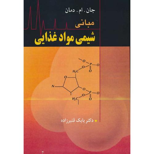 مبانی‏ شیمی‏ مواد غذایی‏ / دمان‏ / قنبرزاده