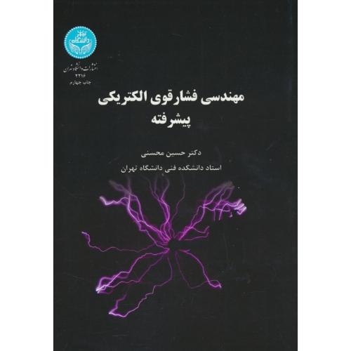 مهندسی فشار قوی الکتریکی پیشرفته / محسنی / دانشگاه تهران