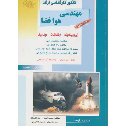 راهیان‏ مهندسی‏ هوافضا (1) آیرودینامیک‏، ارتعاشات‏، دینامیک/سراسری و آزاد