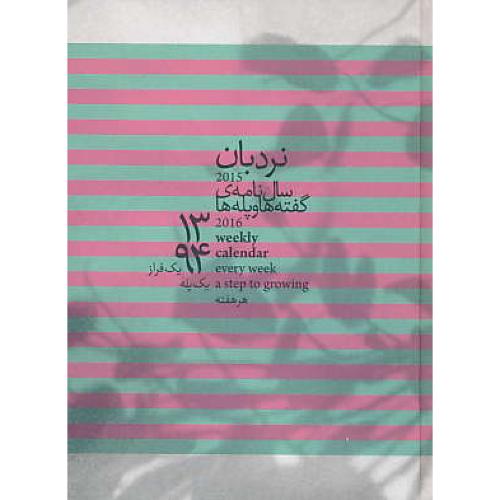 سالنامه نردبان 1394 / گفته ها و پله ها / سلفون / رقعی / ماه و ما