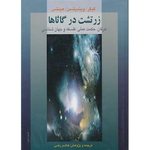 زرتشت‏ در گاثاها / عرفان‏،حکمت‏عملی‏، فلسفه‏ و جهان‏شناسی‏