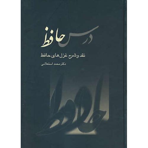 درس‏ حافظ (2ج‏) استعلامی‏ / نقد و شرح‏ غزل‏ های‏ حافظ