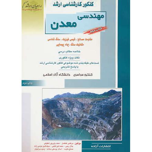 راهیان ‏مهندسی‏ معدن‏ (2) مقاومت مصالح‏ شیمی‏ فیزیک‏، سنگ‏ شناسی‏