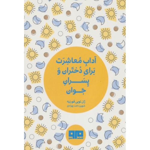 آداب‏ معاشرت‏ برای‏ دختران‏ و پسران‏ جوان‏